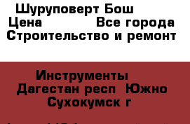 Шуруповерт Бош 1440 › Цена ­ 3 500 - Все города Строительство и ремонт » Инструменты   . Дагестан респ.,Южно-Сухокумск г.